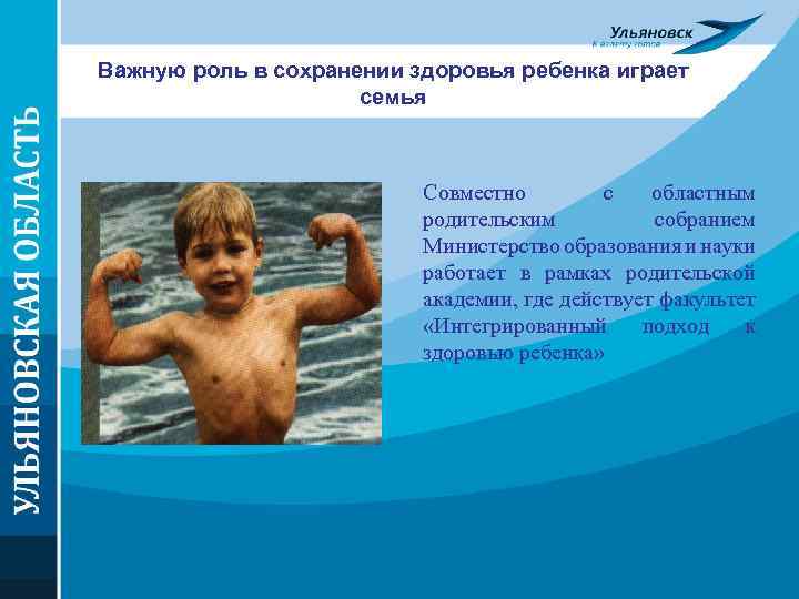 Важную роль в сохранении здоровья ребенка играет семья Совместно с областным родительским собранием Министерство