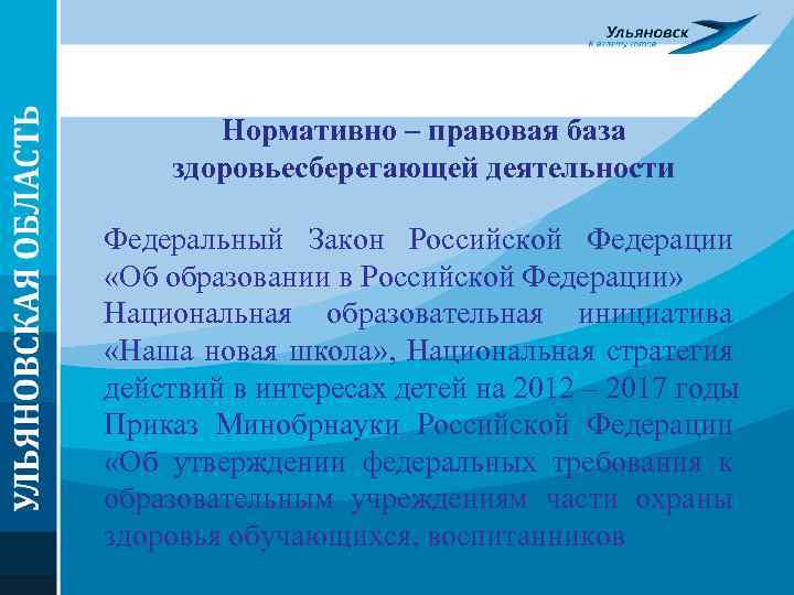 Нормативно – правовая база здоровьесберегающей деятельности Федеральный Закон Российской Федерации «Об образовании в Российской
