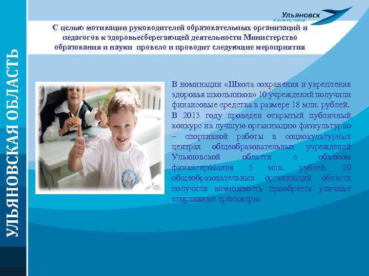 С целью мотивации руководителей образовательных организаций и педагогов к здоровьесберегающей деятельности Министерство образования и