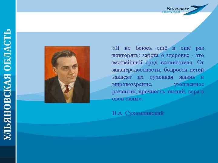  «Я не боюсь ещё и ещё раз повторять: забота о здоровье это важнейший
