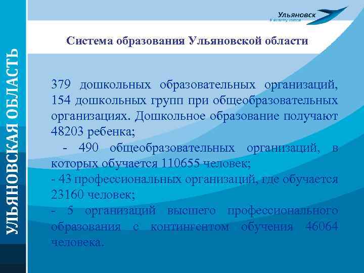 Система образования Ульяновской области 379 дошкольных образовательных организаций, 154 дошкольных групп при общеобразовательных организациях.