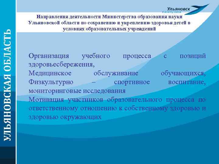 Направления деятельности Министерства образования науки Ульяновской области по сохранению и укреплению здоровья детей в