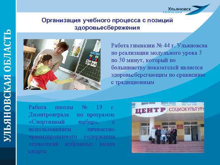 Организация учебного процесса с позиций здоровьесбережения Работа гимназии № 44 г. Ульяновска по реализации