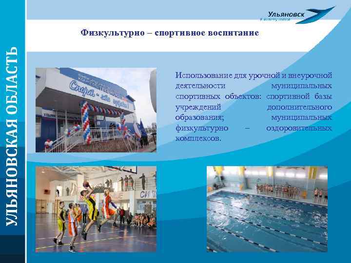 Физкультурно – спортивное воспитание Использование для урочной и внеурочной деятельности муниципальных спортивных объектов: спортивной