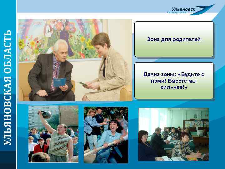 Зона для родителей Девиз зоны: «Будьте с нами! Вместе мы сильнее!» 
