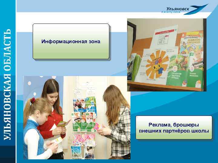 Информационная зона Реклама, брошюры внешних партнёров школы 