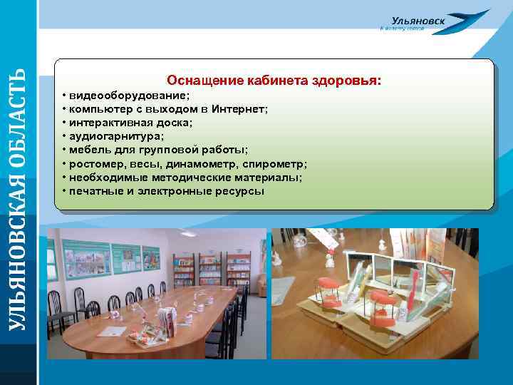 Оснащение кабинета здоровья: • видеооборудование; • компьютер с выходом в Интернет; • интерактивная доска;
