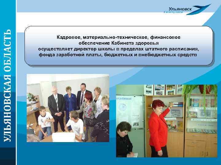 Кадровое, материально-техническое, финансовое обеспечение Кабинета здоровья осуществляет директор школы в пределах штатного расписания, фонда