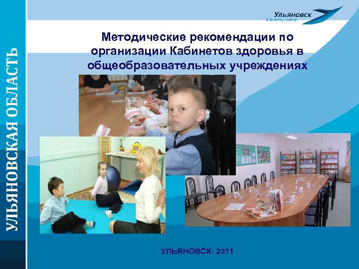 Методические рекомендации по организации Кабинетов здоровья в общеобразовательных учреждениях УЛЬЯНОВСК- 2011 
