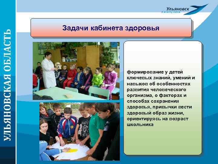 Задачи кабинета здоровья формирование у детей ключевых знаний, умений и навыков об особенностях развития