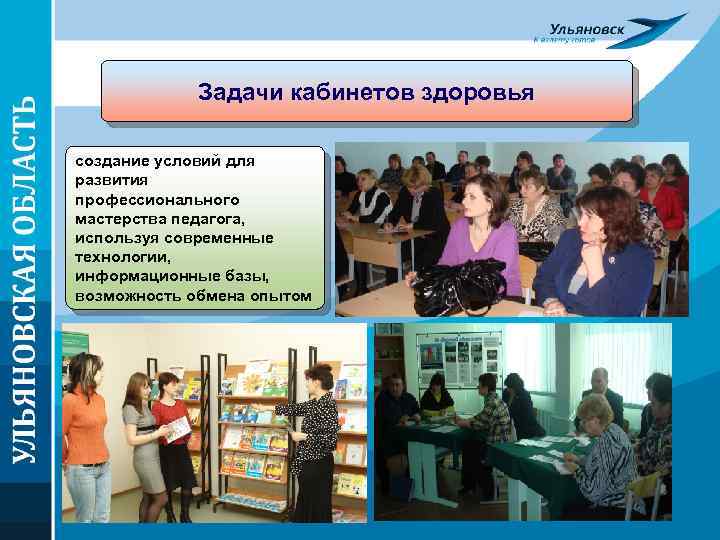 Задачи кабинетов здоровья создание условий для развития профессионального мастерства педагога, используя современные технологии, информационные