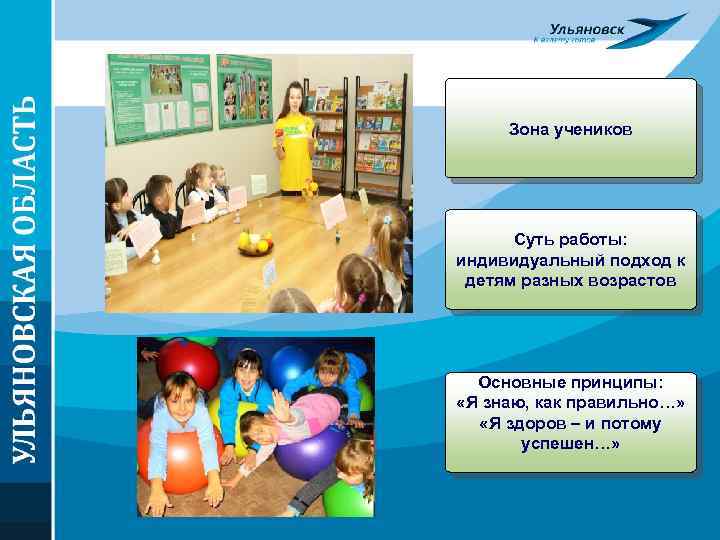 Зона учеников Суть работы: индивидуальный подход к детям разных возрастов Основные принципы: «Я знаю,