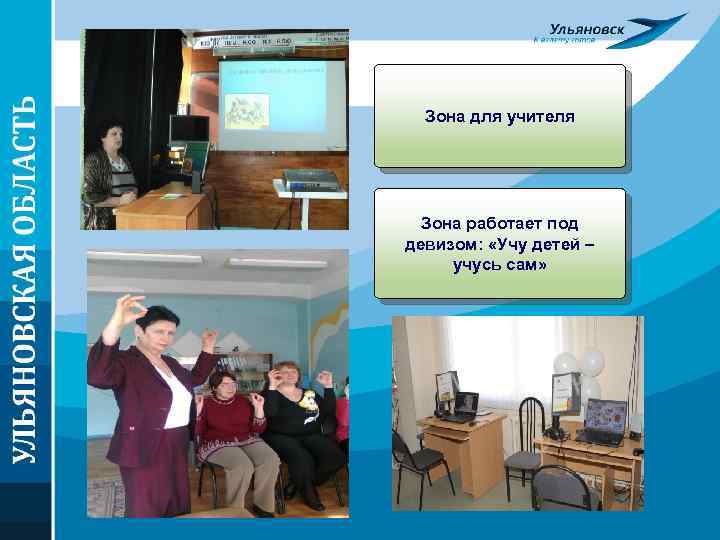 Зона для учителя Зона работает под девизом: «Учу детей – учусь сам» 