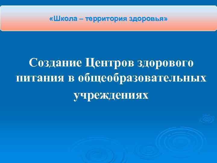  «Школа – территория здоровья»  Создание Центров здорового питания в общеобразовательных  