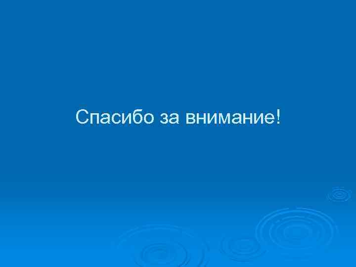 Спасибо за внимание! 