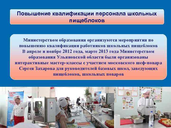 Повышение квалификации персонала школьных   пищеблоков  Министерством образования организуются мероприятия по 