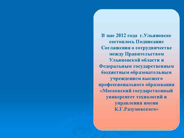 В мае 2012 года г. Ульяновске состоялось Подписание Соглашения о сотрудничестве между Правительством