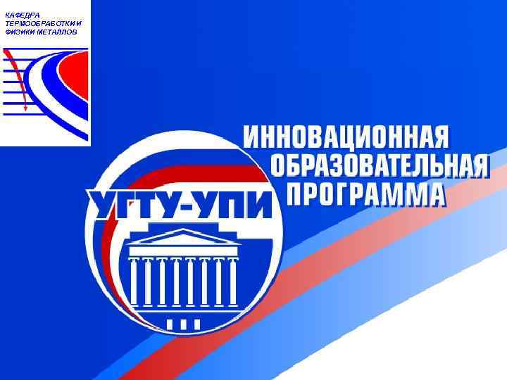 КАФЕДРА ТЕРМООБРАБОТКИ И ФИЗИКИ МЕТАЛЛОВ 