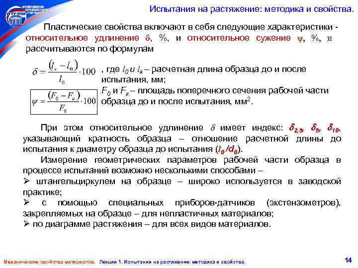 Испытания на растяжение: методика и свойства. Пластические свойства включают в себя следующие характеристики -