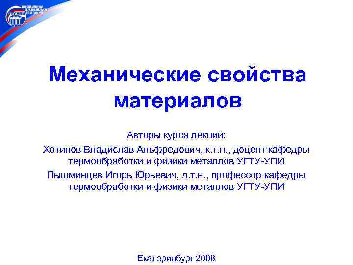 Механические свойства материалов Авторы курса лекций: Хотинов Владислав Альфредович, к. т. н. , доцент