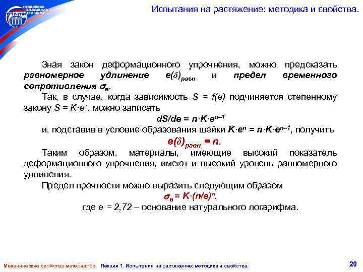 Испытания на растяжение: методика и свойства. Зная закон деформационного упрочнения, можно предсказать равномерное удлинение
