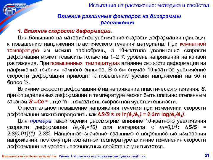 Испытания на растяжение: методика и свойства. Влияние различных факторов на диаграммы растяжения 1. Влияние