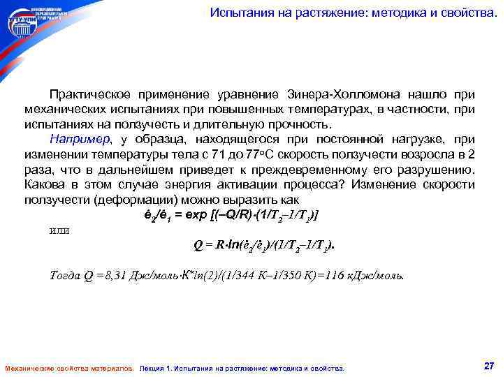 Испытания на растяжение: методика и свойства. Практическое применение уравнение Зинера-Холломона нашло при механических испытаниях