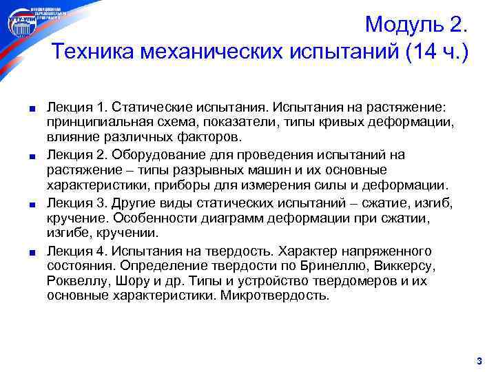 Модуль 2. Техника механических испытаний (14 ч. ) Лекция 1. Статические испытания. Испытания на