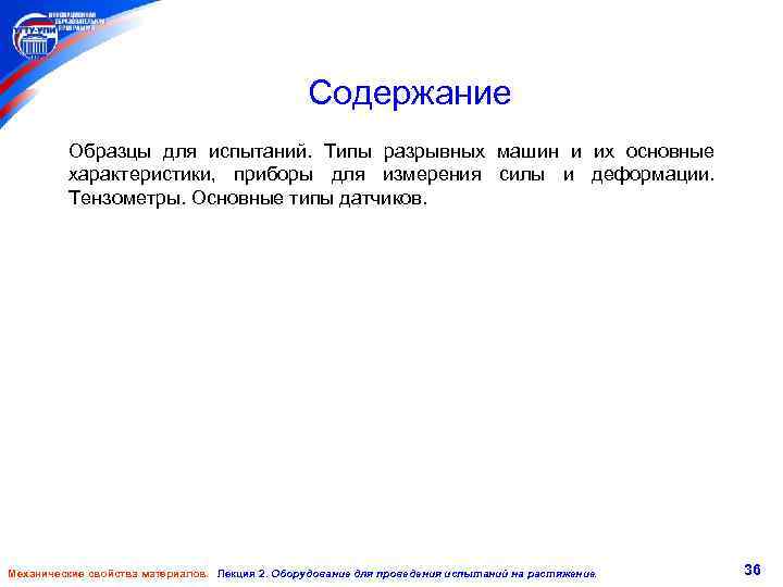 Содержание Образцы для испытаний. Типы разрывных машин и их основные характеристики, приборы для измерения
