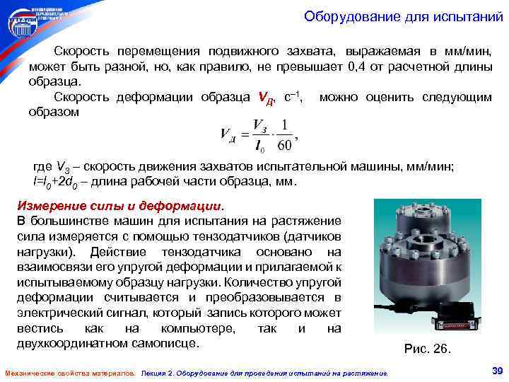 Оборудование для испытаний Скорость перемещения подвижного захвата, выражаемая в мм/мин, может быть разной, но,