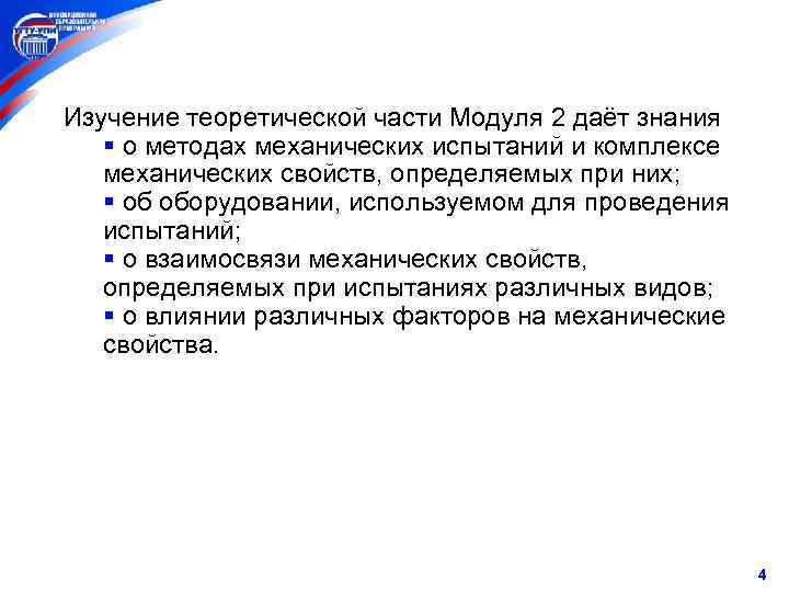 Изучение теоретической части Модуля 2 даёт знания § о методах механических испытаний и комплексе