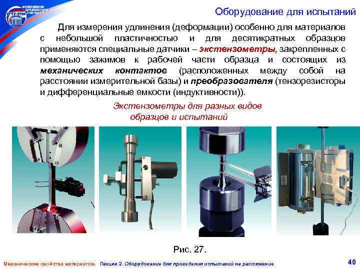 Оборудование для испытаний Для измерения удлинения (деформации) особенно для материалов с небольшой пластичностью и