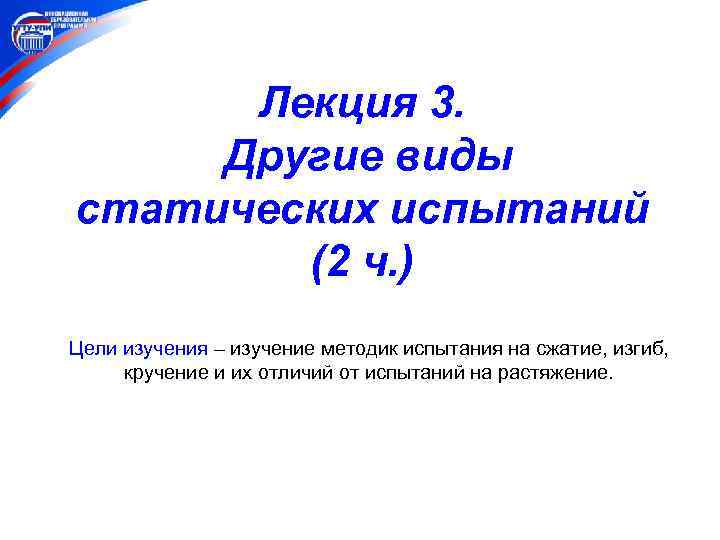 Лекция 3. Другие виды статических испытаний (2 ч. ) Цели изучения – изучение методик