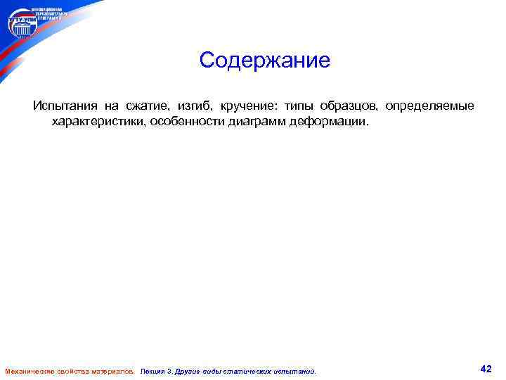 Содержание Испытания на сжатие, изгиб, кручение: типы образцов, определяемые характеристики, особенности диаграмм деформации. Механические