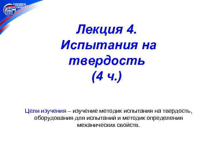 Лекция 4. Испытания на твердость (4 ч. ) Цели изучения – изучение методик испытания
