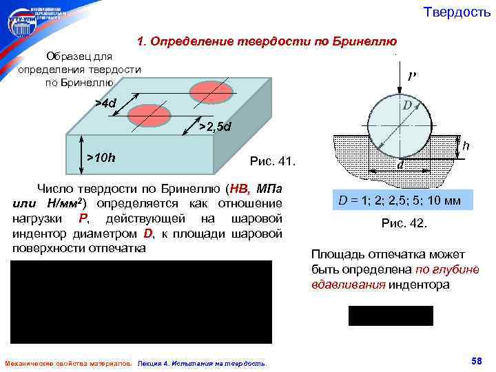 Твердость определяют. Твёрдость металла по методу Бринелля определяется. Режимы для определения твердости по Бринеллю. Измерение твёрдости по Бринеллю лабораторная работа. Способ определения твердости по Бринеллю.