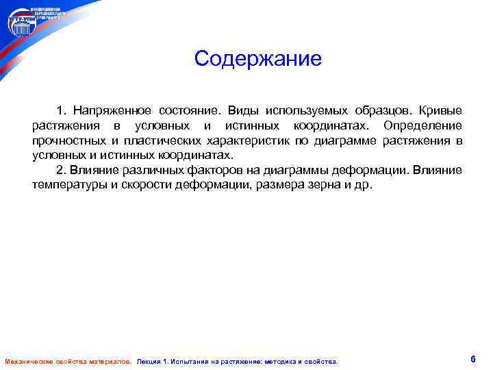 Содержание 1. Напряженное состояние. Виды используемых образцов. Кривые растяжения в условных и истинных координатах.