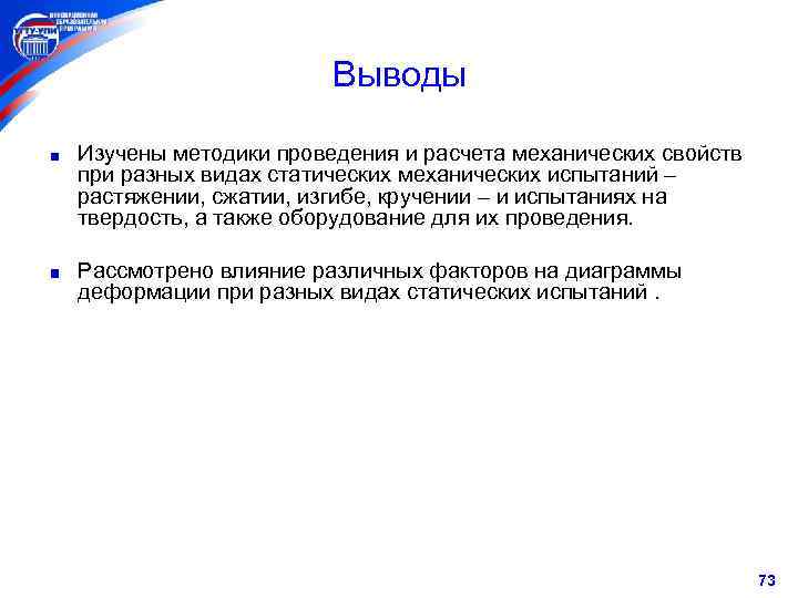 Выводы Изучены методики проведения и расчета механических свойств при разных видах статических механических испытаний