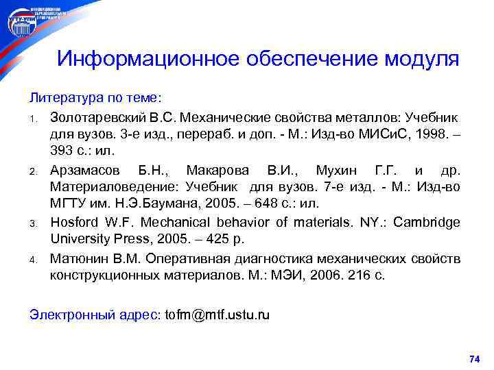 Информационное обеспечение модуля Литература по теме: 1. Золотаревский В. С. Механические свойства металлов: Учебник