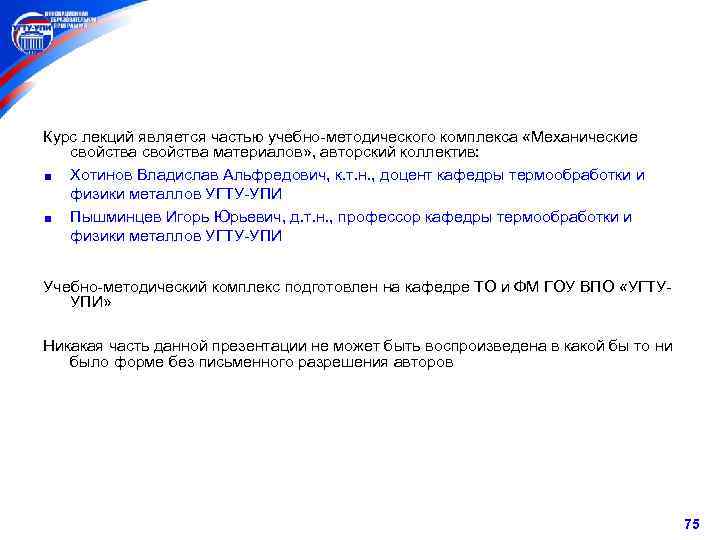 Курс лекций является частью учебно-методического комплекса «Механические свойства материалов» , авторский коллектив: Хотинов Владислав