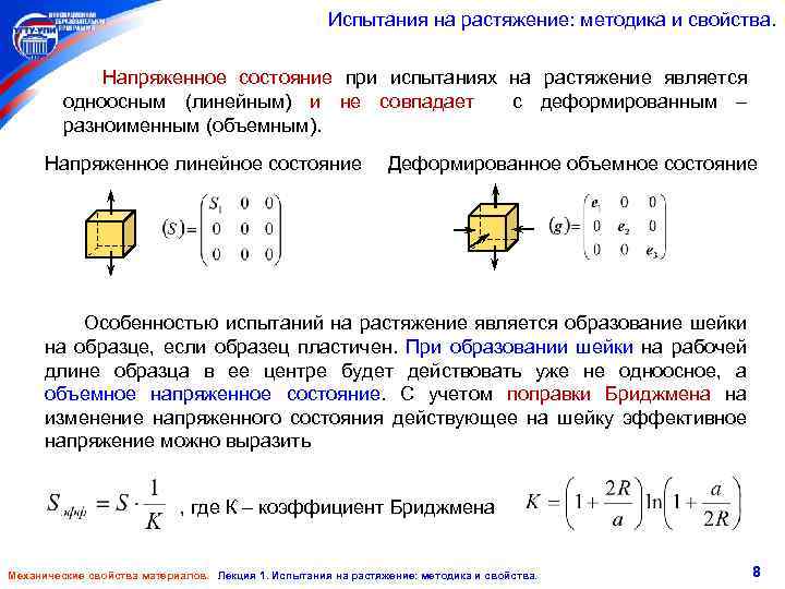 Испытания на растяжение: методика и свойства. Напряженное состояние при испытаниях на растяжение является одноосным