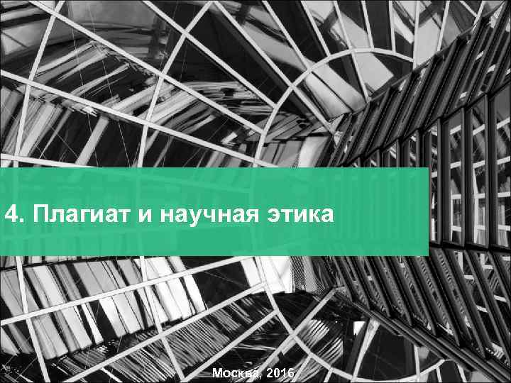 4. Плагиат и научная этика Москва, 2016 