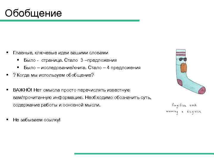 Обобщение § Главные, ключевые идеи вашими словами § Было - страница. Стало 3 –предложения