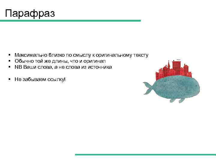 Парафраз § Максимально близко по смыслу к оригинальному тексту § Обычно той же длины,