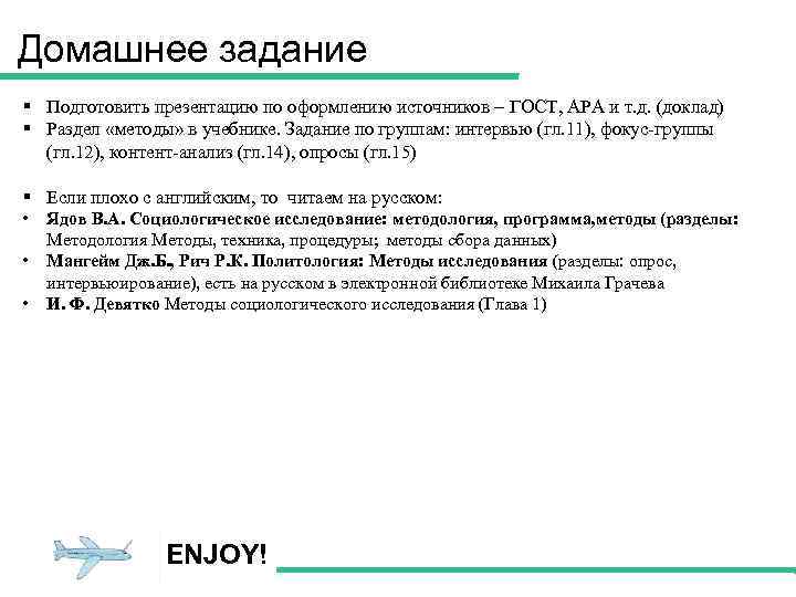 Домашнее задание § Подготовить презентацию по оформлению источников – ГОСТ, APA и т. д.