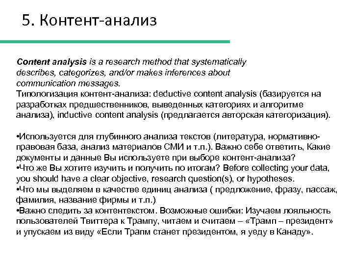 5. Контент-анализ Content analysis is a research method that systematically describes, categorizes, and/or makes