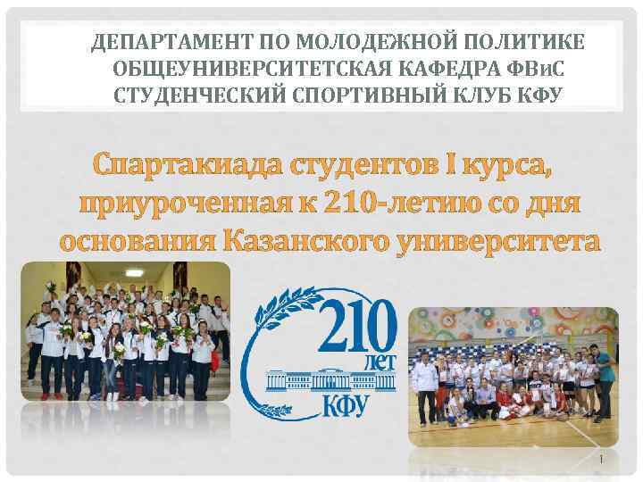 ДЕПАРТАМЕНТ ПО МОЛОДЕЖНОЙ ПОЛИТИКЕ ОБЩЕУНИВЕРСИТЕТСКАЯ КАФЕДРА ФВИС СТУДЕНЧЕСКИЙ СПОРТИВНЫЙ КЛУБ КФУ Спартакиада студентов I