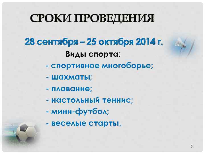 СРОКИ ПРОВЕДЕНИЯ 28 сентября – 25 октября 2014 г. Виды спорта: - спортивное многоборье;