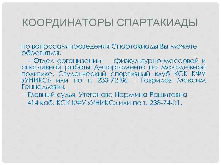 КООРДИНАТОРЫ СПАРТАКИАДЫ по вопросам проведения Спартакиады Вы можете обратиться: - Отдел организации физкультурно-массовой и