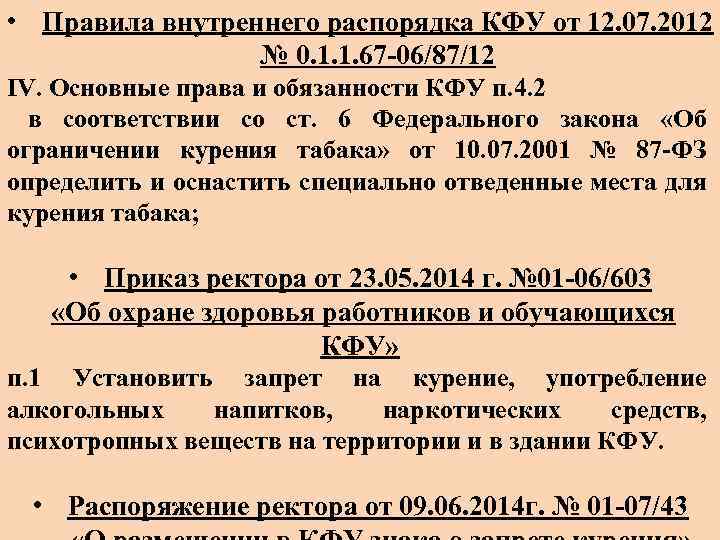  • Правила внутреннего распорядка КФУ от 12. 07. 2012 № 0. 1. 1.
